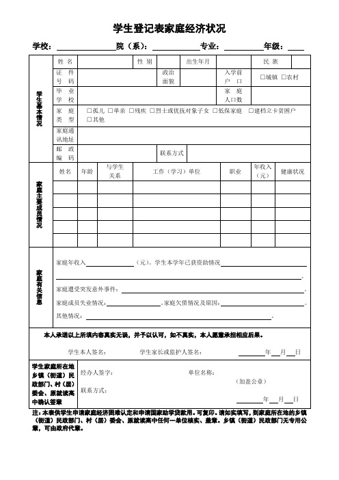 学生登记表家庭经济状况