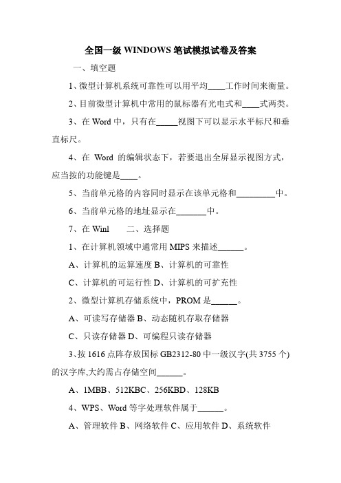 全国一级WINDOWS笔试模拟试卷及答案