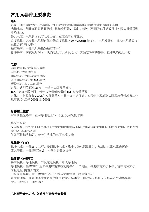 常用元器件主要参数