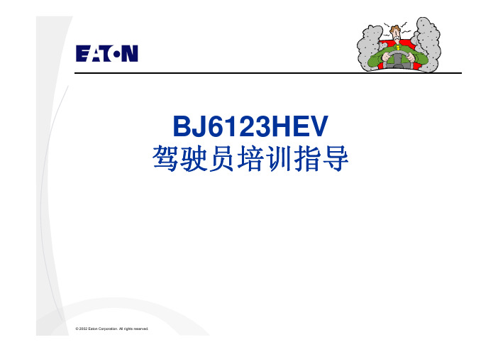 伊顿变速箱驾驶员培训指导
