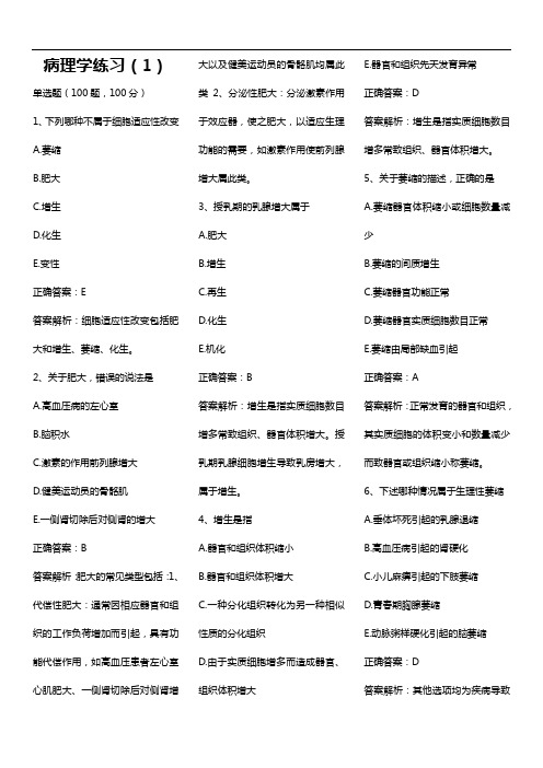 病理学练习(1)