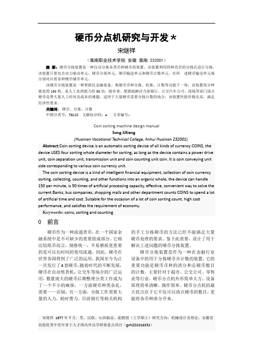 硬币分点机研究与开发﹡