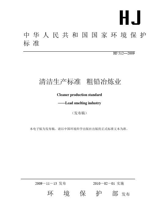 铅电解业清洁生产标准