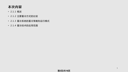 第次蓄冷系统工作原理与蓄冷设备蓄冷空调工作原理PPT课件
