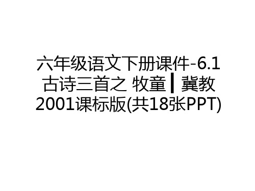 最新六年级语文下册课件-6.1 古诗三首之 牧童 ▎冀教2001课标版(共18张PPT)教案资料
