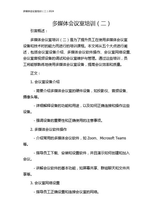 多媒体会议室培训(二)2024