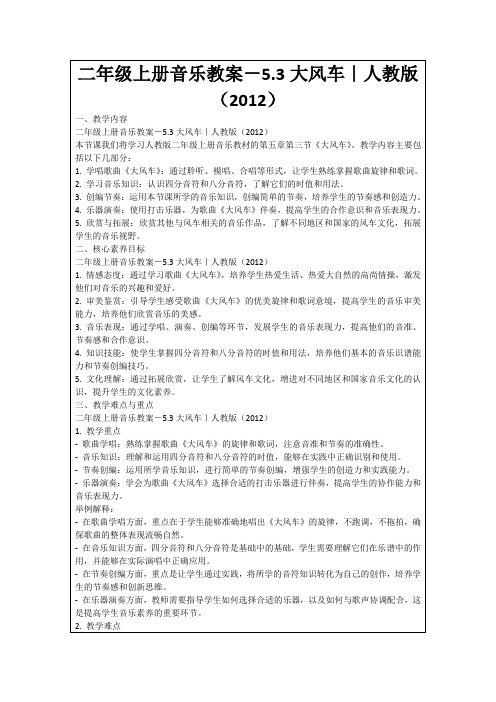 二年级上册音乐教案-5.3大风车｜人教版(2012)