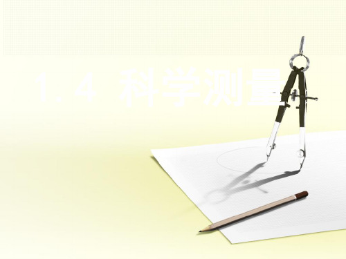 【浙教版教材】科学测量教研课件1