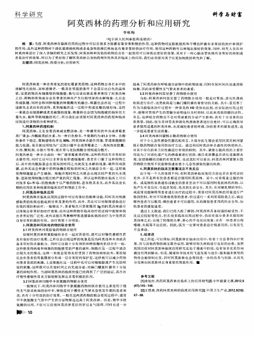 阿莫西林的药理分析和应用研究