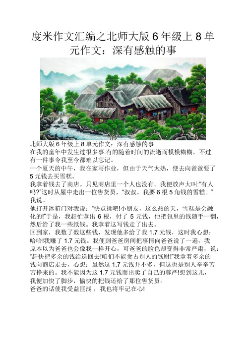 度米作文汇编之北师大版6年级上8单元作文深有感触的事