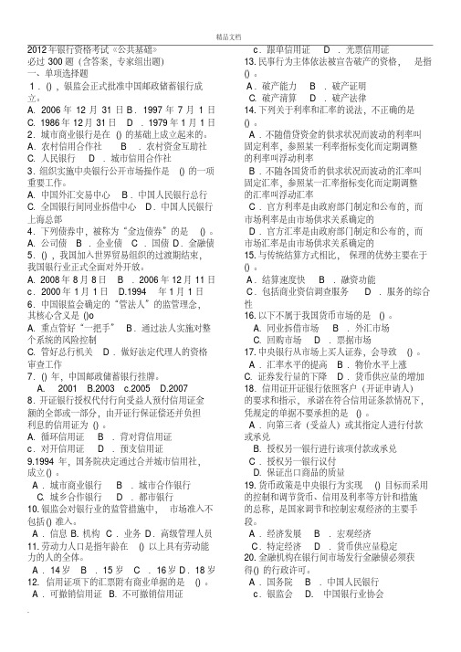 银行从业考试公共基础精选300题(打印版)