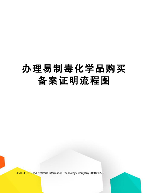 办理易制毒化学品购买备案证明流程图