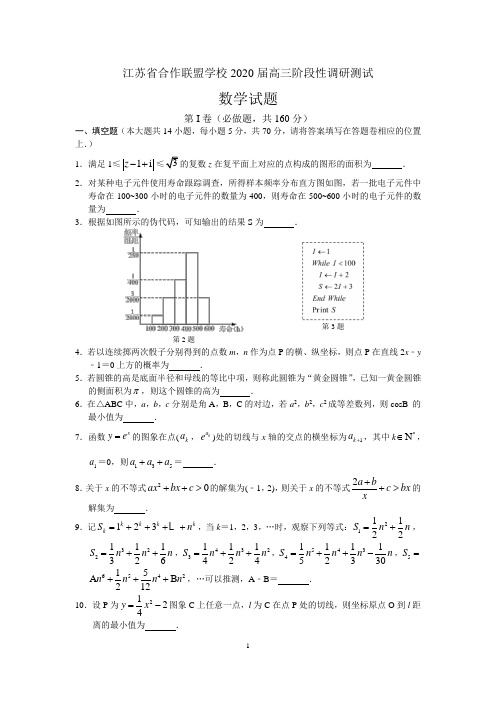 江苏省合作联盟学校2020届高三阶段性调研测试数学试题含附加题