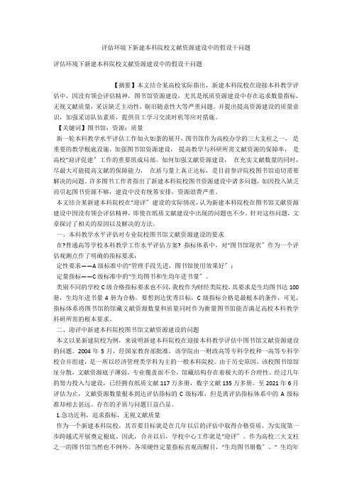 评估环境下新建本科院校文献资源建设中的若干问题 