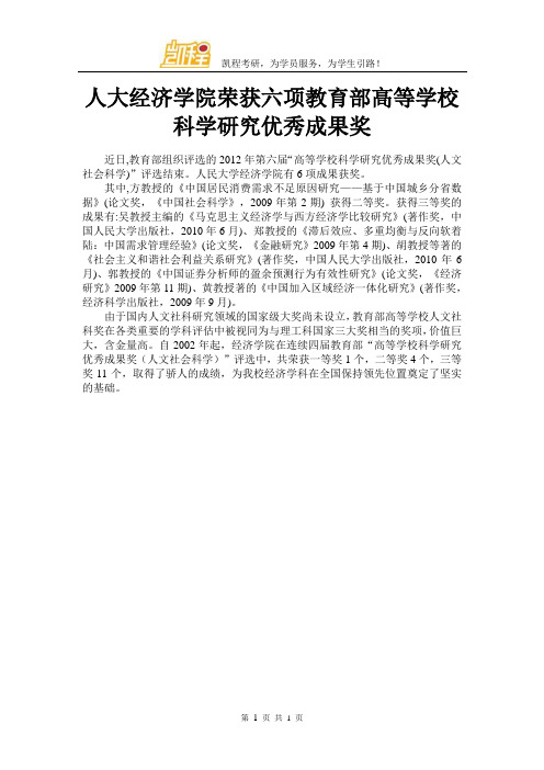 人大经济学院荣获六项教育部高等学校科学研究优秀成果奖