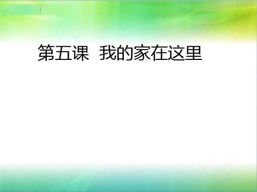 部编人教版三年级下册道德与法治课件-5 我的家在这里   人教(新版) (共20张ppt)