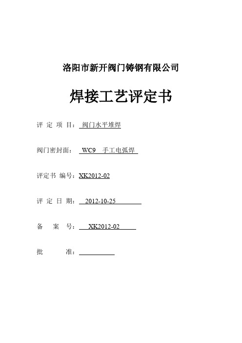 WC9焊接工艺评定书