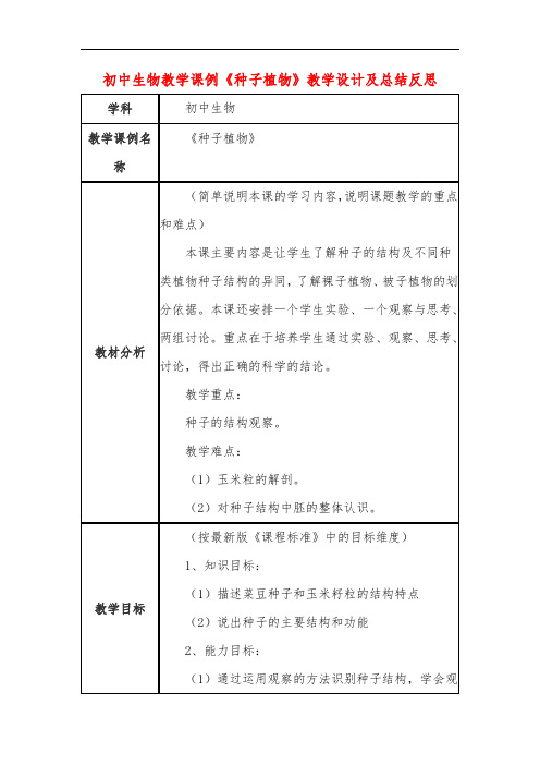 初中生物教学课例《种子植物》教学设计及总结反思