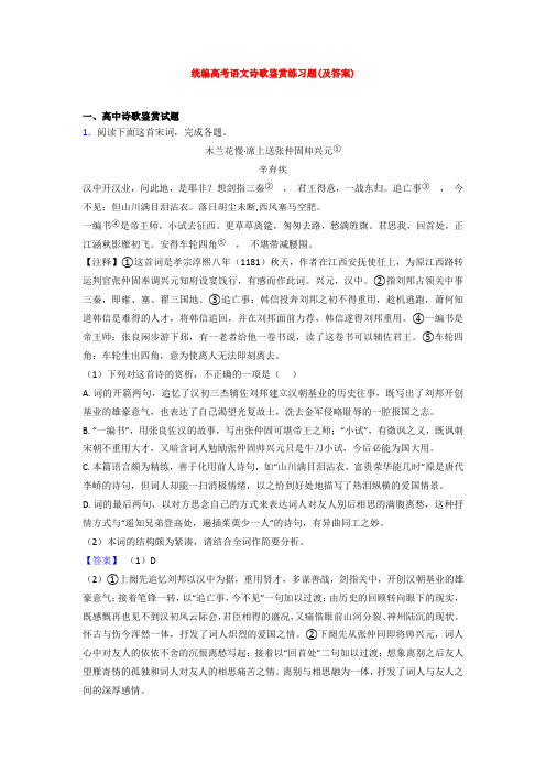 【专项300练】天津市高考语文专题复习 诗歌鉴赏(附答案)