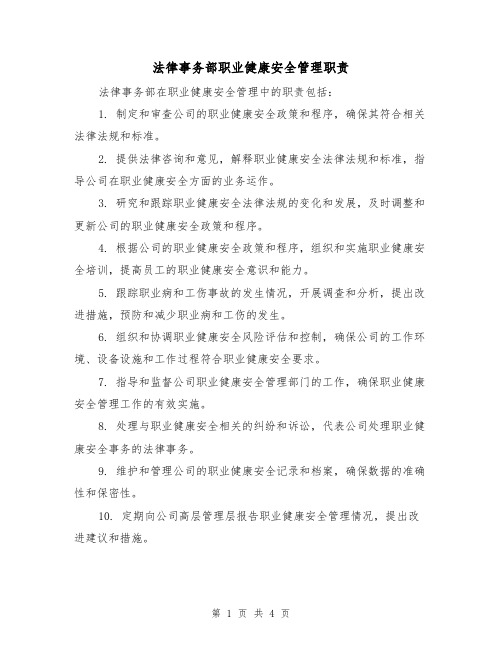 法律事务部职业健康安全管理职责(3篇)