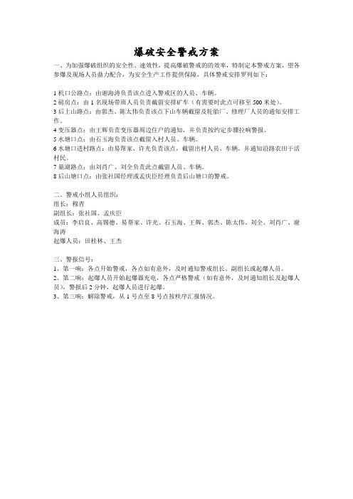爆破安全警戒方案(附图)