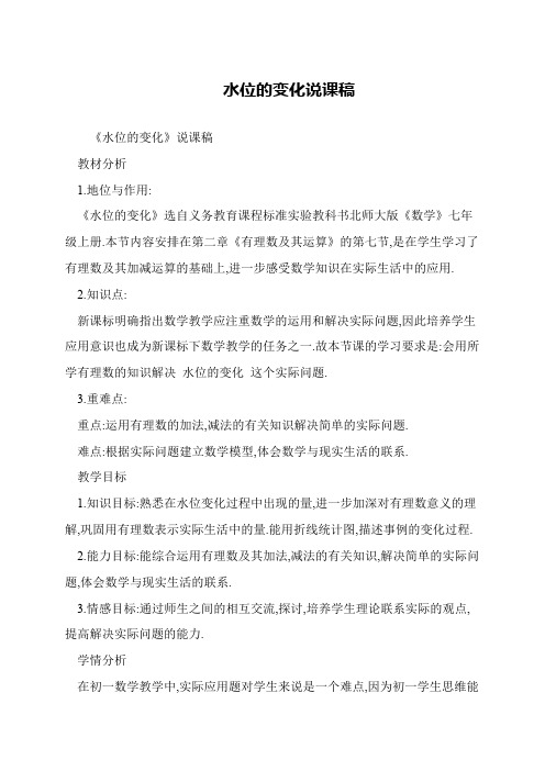 水位的变化说课稿