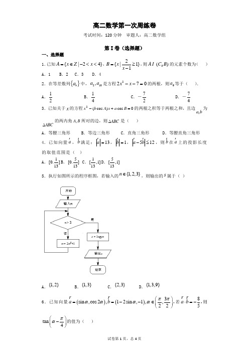 高二数学第一次周练