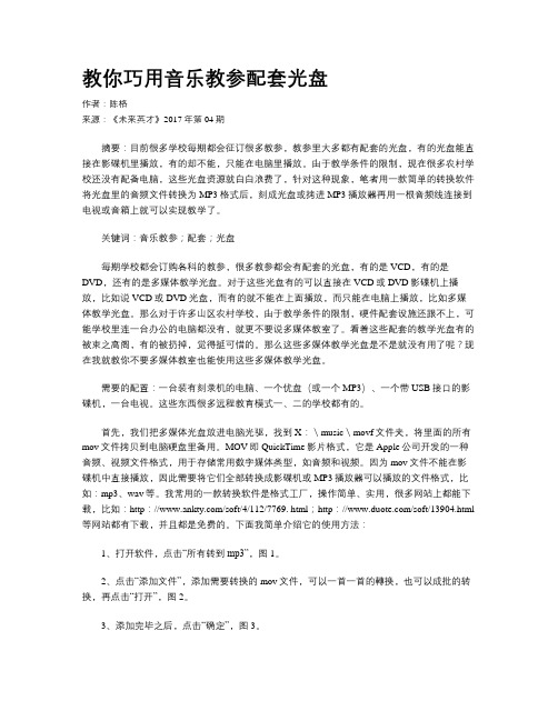 教你巧用音乐教参配套光盘