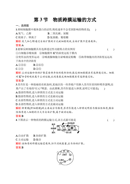 高一生物人教版必修1必修1练习：4.3 物质跨膜运输的方式 word版含解析