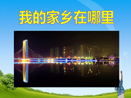 《我的家乡在哪里》教学PPT课件