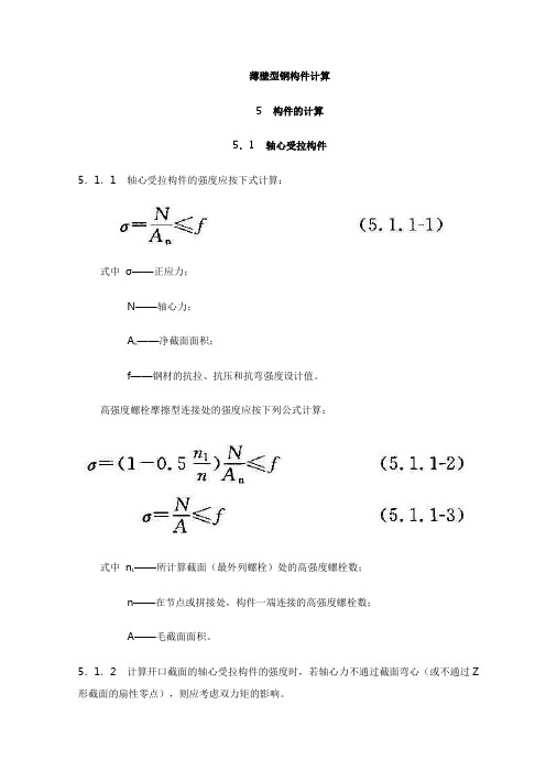 薄壁型钢构件计算