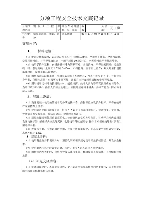 分项工程安全技术交底记录(混凝土)