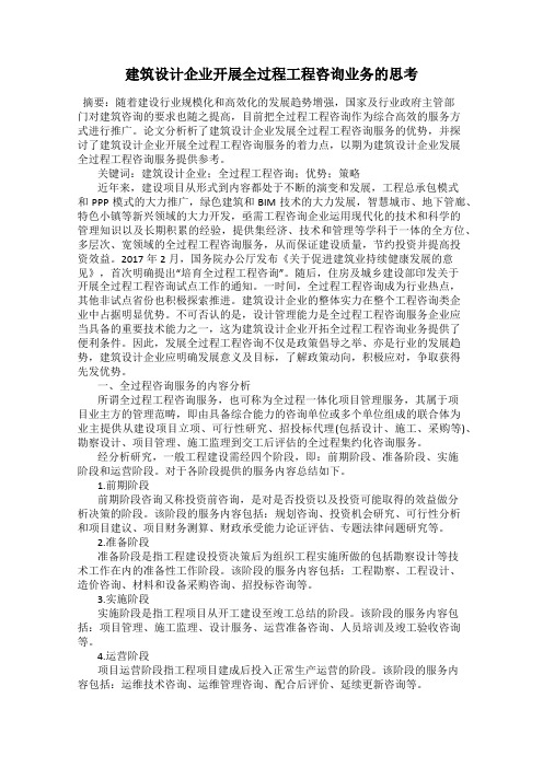 建筑设计企业开展全过程工程咨询业务的思考