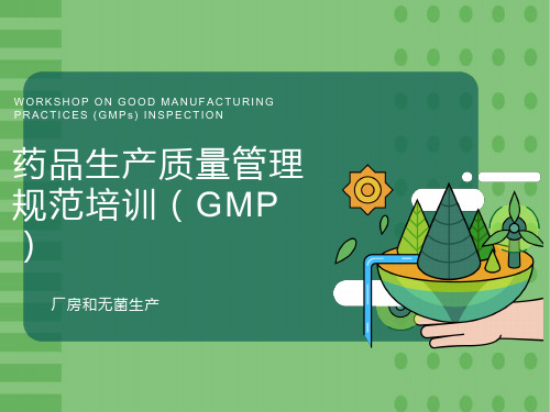 药品生产质量管理规范培训