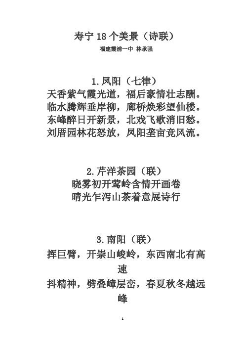 寿宁18个美景(诗联)