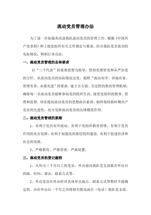 流动党员管理办法