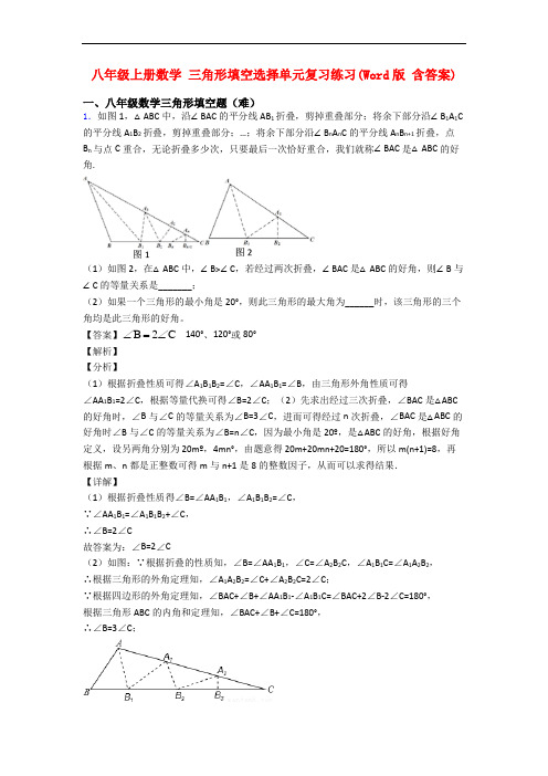 八年级上册数学 三角形填空选择单元复习练习(Word版 含答案)