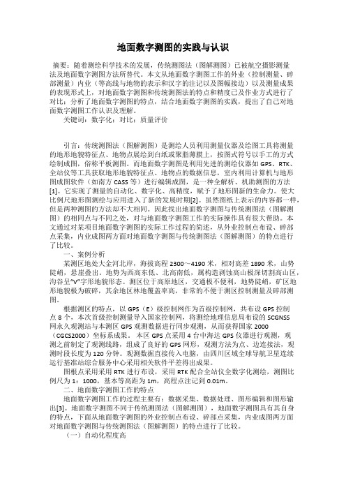 地面数字测图的实践与认识