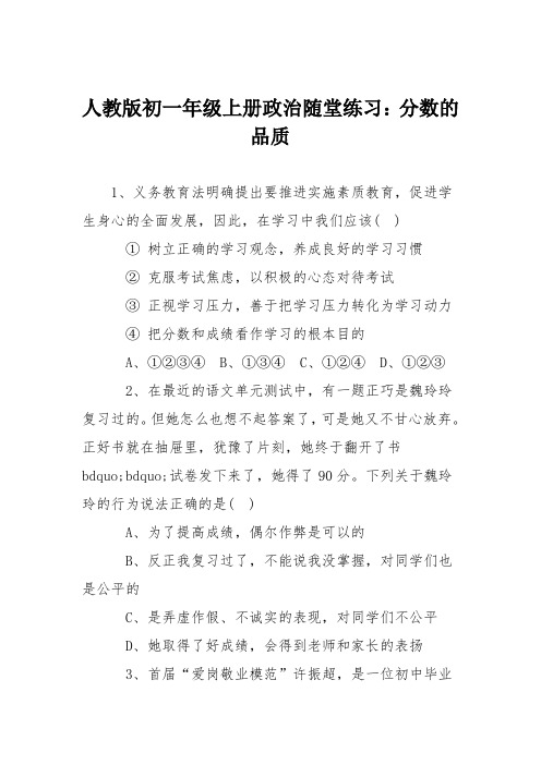 人教版初一年级上册政治随堂练习：分数的品质