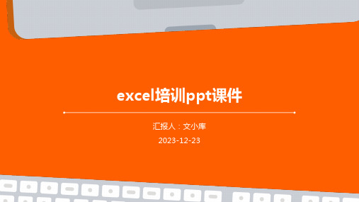 Excel培训ppt课件