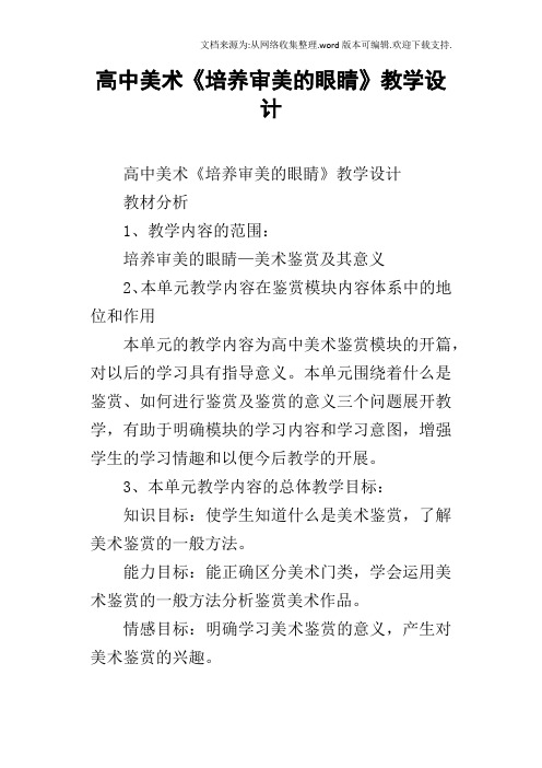 高中美术培养审美的眼睛教学设计