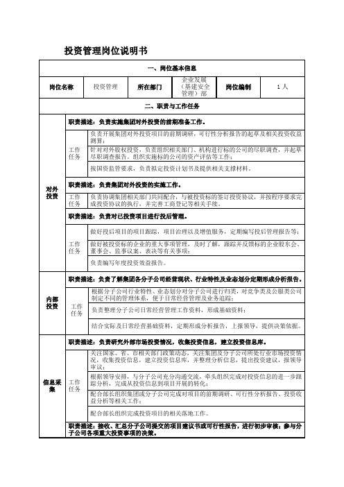 投资管理岗位说明书