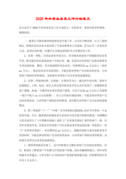2020年外贸业务员工作计划范文