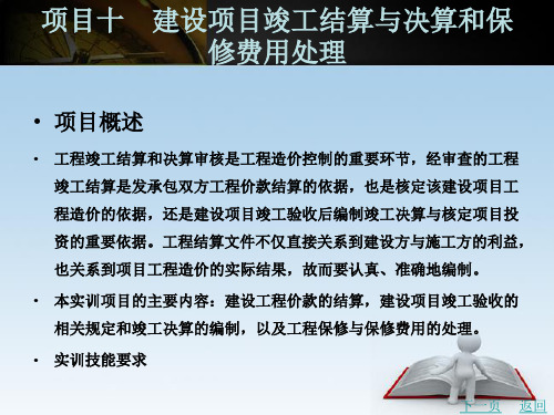 建设项目竣工结算与决算和保修费用处理