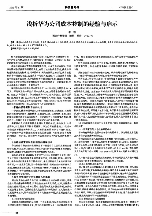 浅析华为公司成本控制的经验与启示