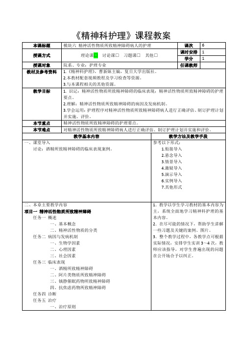 《精神科护理》教案-模块六 精神活性物质所致精神障碍病人的护理