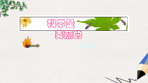 高教版中职语文(基础模块)下册第5课《科学是美丽的》ppt课件1