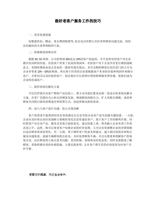 做好老客户服务工作的技巧