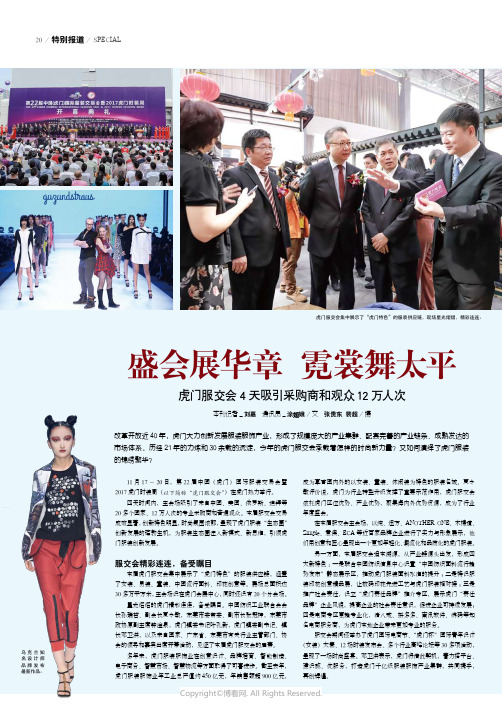 盛会展华章_霓裳舞太平虎门服交会4_天吸引采购商和观众12_万人次