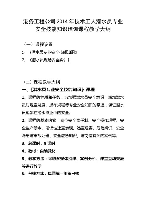 潜水员专业教学大纲